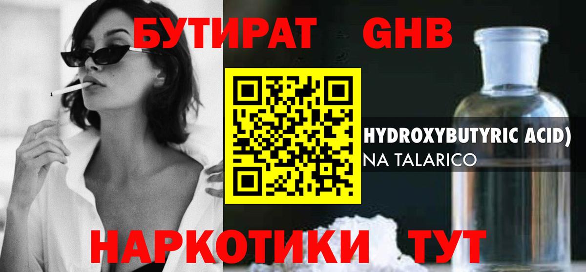 Бутират 1.4BDO  Вход с VPN  Белореченск 