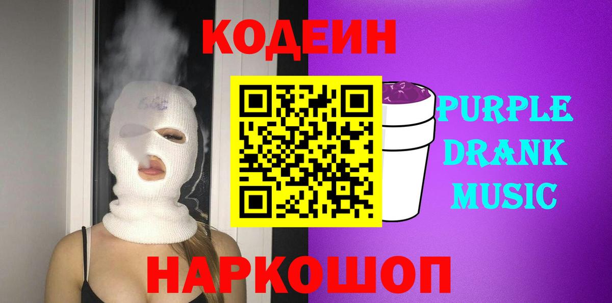 где продают наркотики  Вход с VPN  Белореченск  Codein Purple Drank 